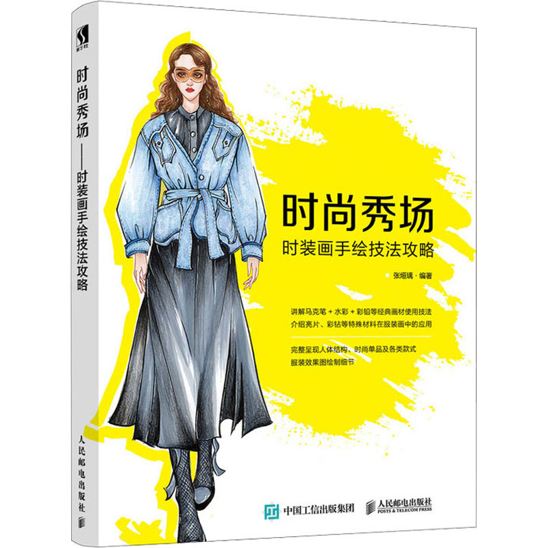 时尚秀场:时装画手绘技法攻略高清大图