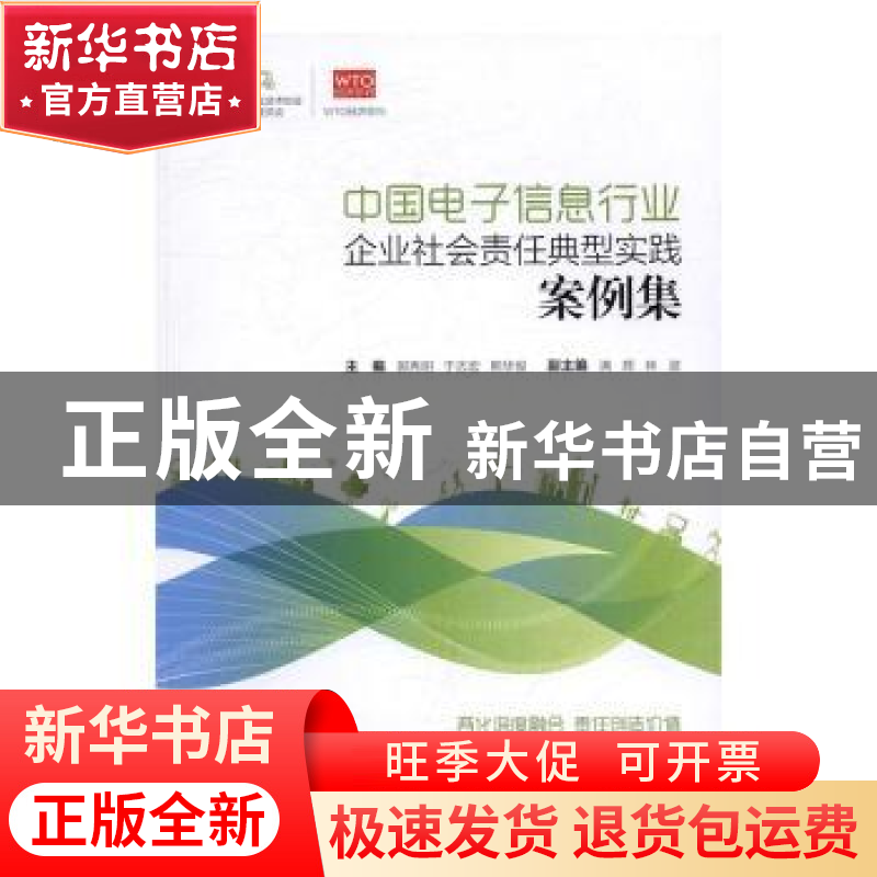 正版 中国电子信息行业企业社会责任典型实践案例集 郭秀明,于志高清大图