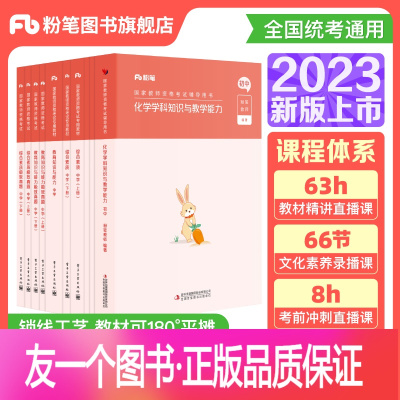 [正版]粉笔教资考试资料中学2023年教师证资格用书初中化学教资教材国家教师证资格考试教材真题综合素质教育知识与能力教