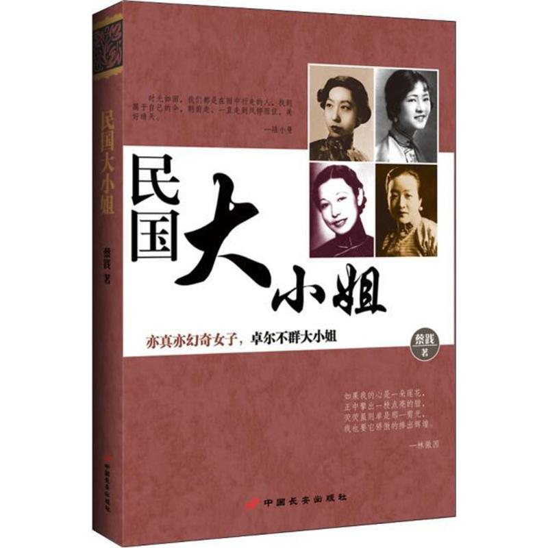 正版新书】民国大小姐蔡践9787510707902