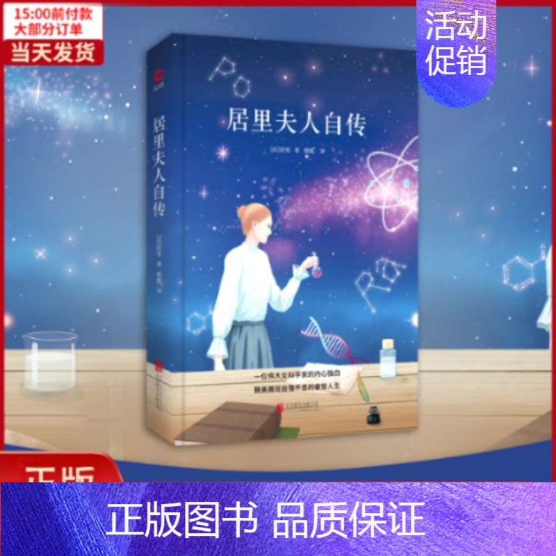 【正版】全新 居里夫人自传 文学/文学作品集 9787550209145
