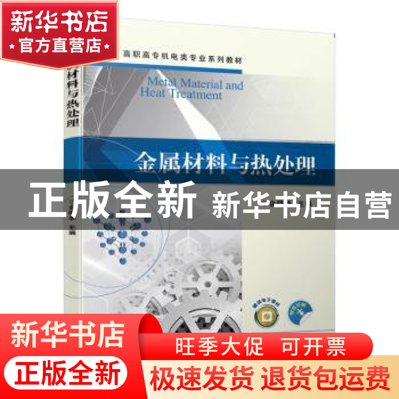 正版 金属材料与热处理(双色印刷高职高专机电类专业系列教材) 金