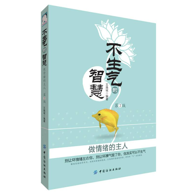 正版新书】不生气的智慧:做情绪的主人作者9787518009008