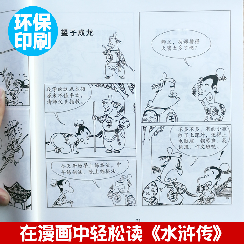 水浒传[蔡志忠大字版] [正版]水浒传(大字版)/蔡志忠古典漫画国学系列 儒学古籍典藏漫画 6-12-15岁中小学生课外高清大图