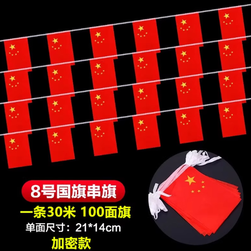 思唯美(sweet made) 国旗串旗小红旗 加密款8号国旗串14*21cm(一条30米100面旗)