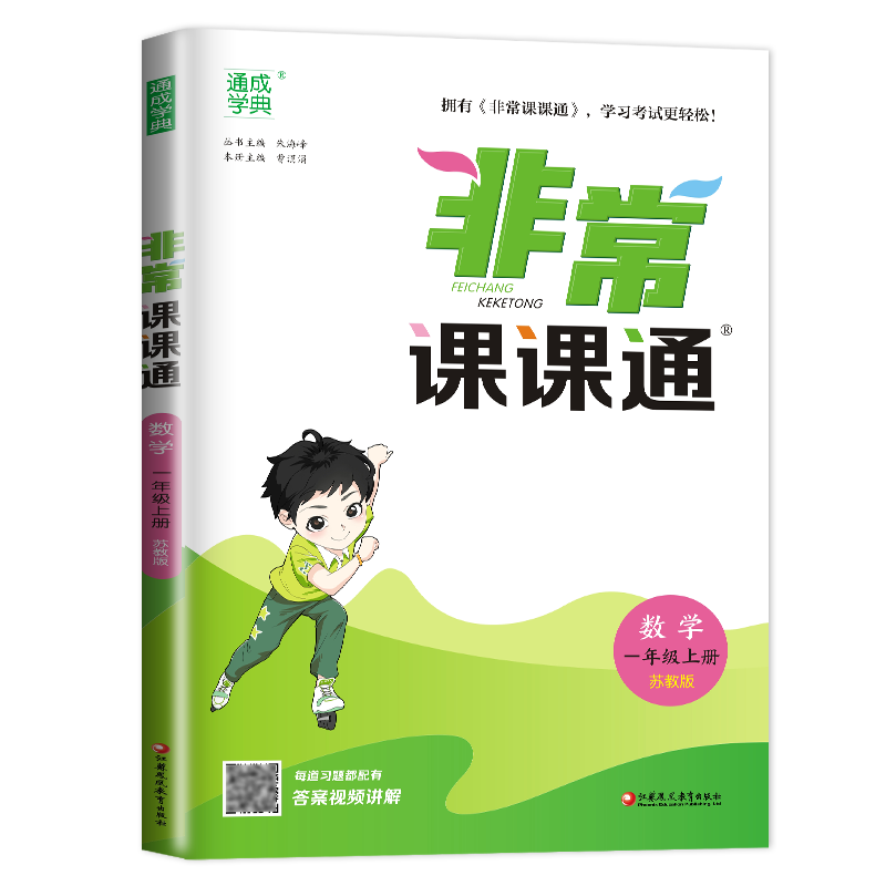 [正版]2024秋非常课课通数学一年级上册苏教版 1年级上册 同步江苏小学课时课内外双贯通重难点解读讲解类教辅工具书 通