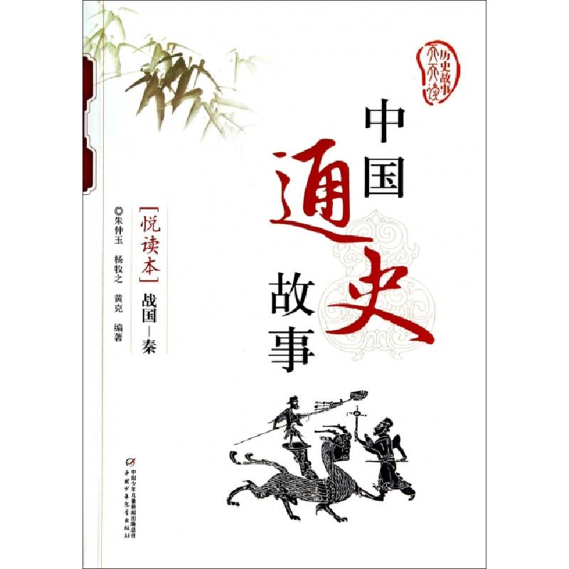 正版新书]中国通史故事(战国-秦悦读本)/历史故事天天读朱仲玉//高清大图