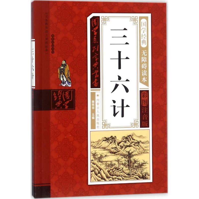 正版新书】国学系列宝典丛书?三十六计杨明华9787204143009