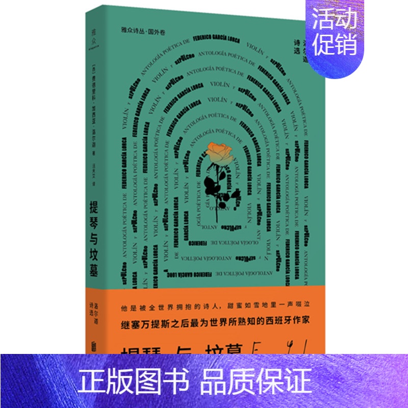 【正版】提琴与坟墓:洛尔迦诗选 西班牙诗人 外国经典文学诗歌类书籍