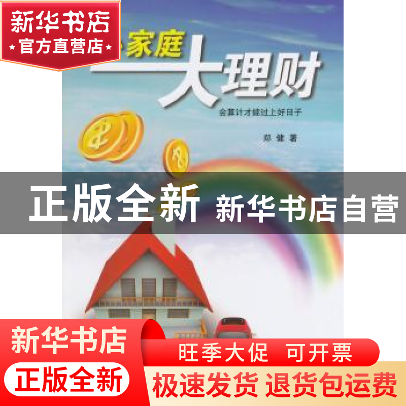 正版 小家庭大理财:会算计才能过上好日子 郑健著 百花洲文艺出版高清大图