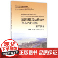 滨海城镇带结构演化及其产业支撑--浙江案例