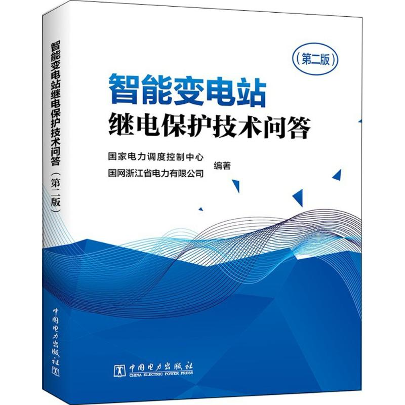 正版新书】智能变电站继电保护技术问答(第二版)国家电力调度控
