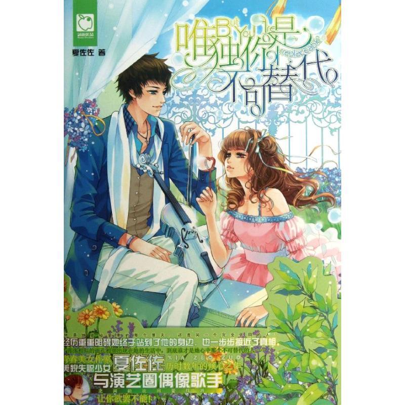 正版新书】唯独你是不可替代夏佐佐9787535893000