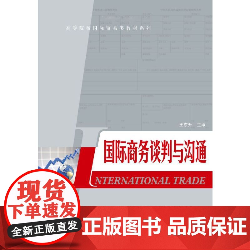 国际商务谈判与沟通高清大图
