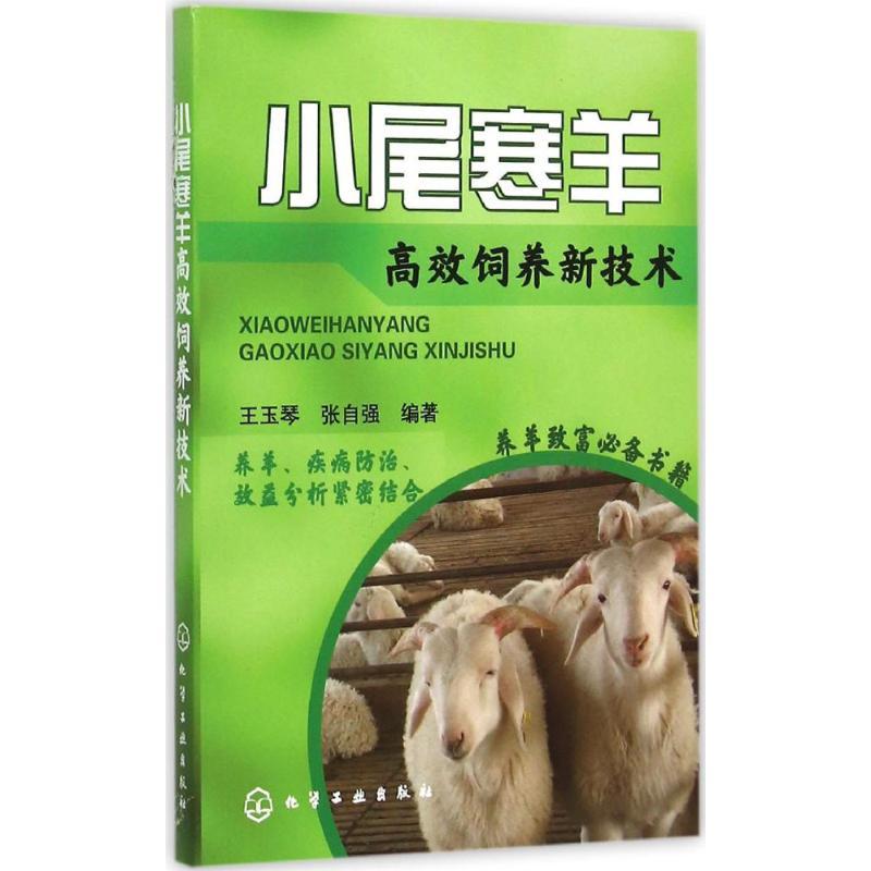 小尾寒羊高效饲养新技术 王玉琴,张自强 编著 专业科技 文轩网