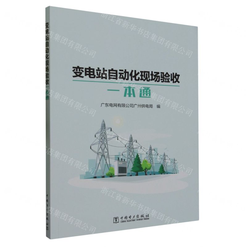 【N】变电站自动化现场验收一本通-9787519879815