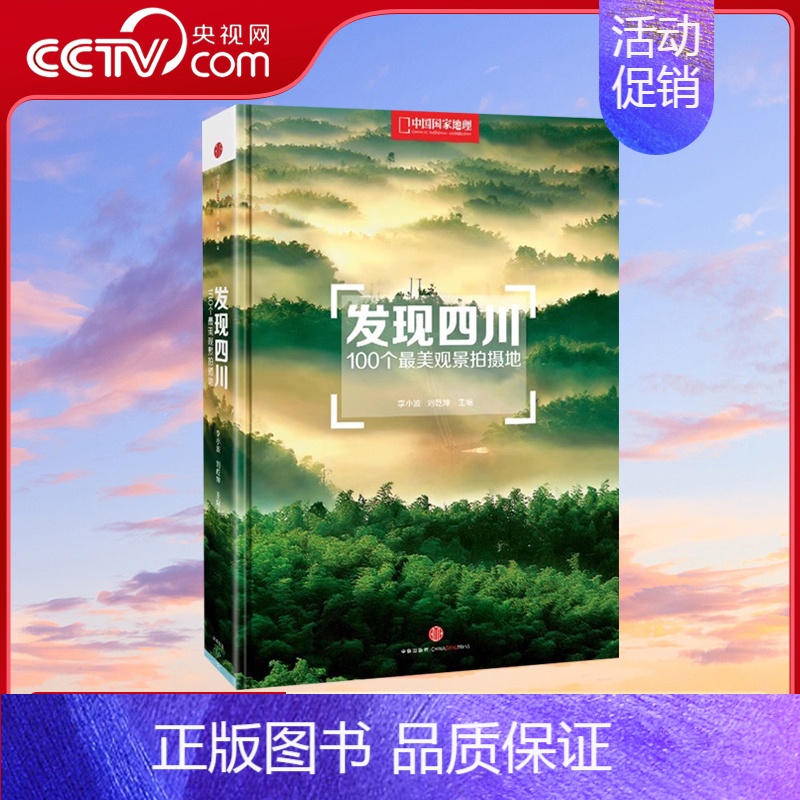 【正版】央视网发现四川 100个观景拍摄地 中国国家地理四川自驾游自助旅游类旅行摄影指南攻略本户外图书5a景区点书籍手册