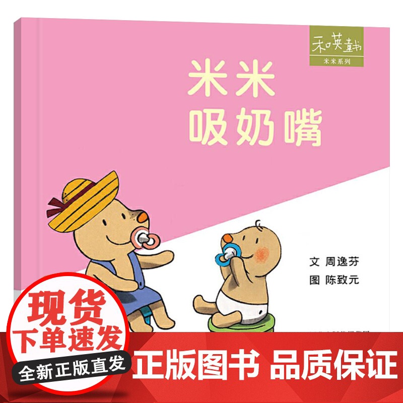 米米系列米米吸奶嘴硬壳精装绘本图画书和英扫码听故事适合1岁2岁3岁低幼儿童读物正版童书高清大图