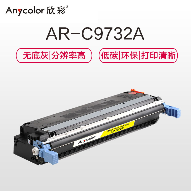 欣彩(Anycolor)C9732A硒鼓(专业版)645A黄色 AR-5500Y 适用惠普HP 5500 5550dn高清大图