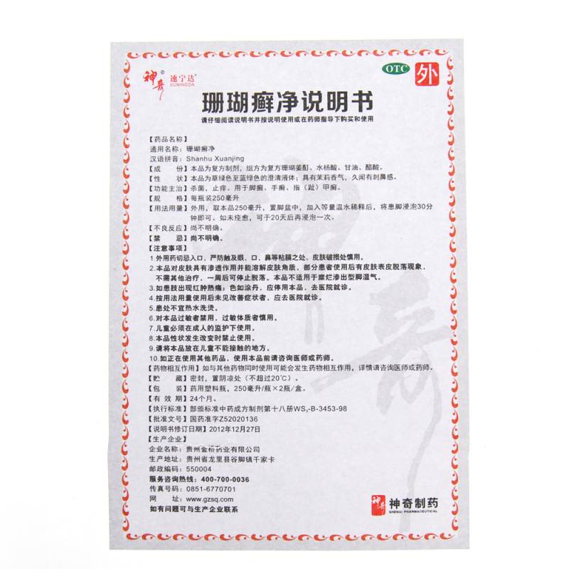 神奇 珊瑚癣净250ml*2瓶 杀菌 止痒 用于脚癣 手癣 指(趾)甲癣高清大图