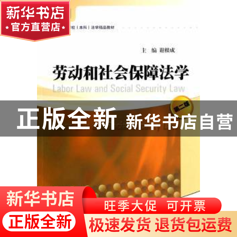 正版 劳动和社会保障法学 谢根成主编 暨南大学出版社 9787566809