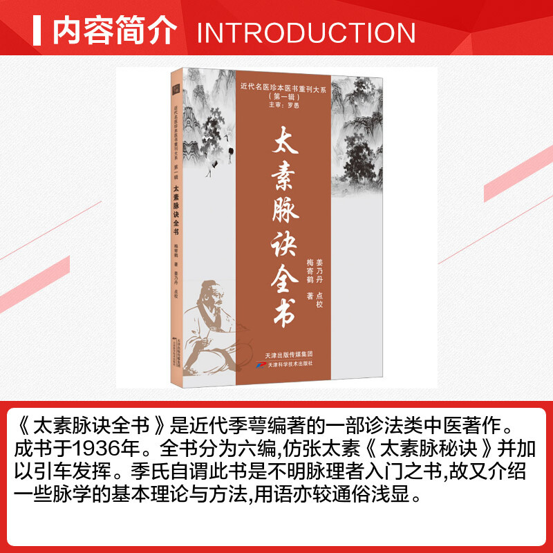 太素脉诀全书 [正版]太素脉诀全书 中医书籍 古典理论论证用药基础诊断 近代名医珍本医术重刊大系 中医脉学名著太素脉法临