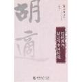 超越西潮——胡适与中国传统