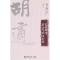 正版新书]超越西潮——胡适与中国传统周昌龙著9787301191514