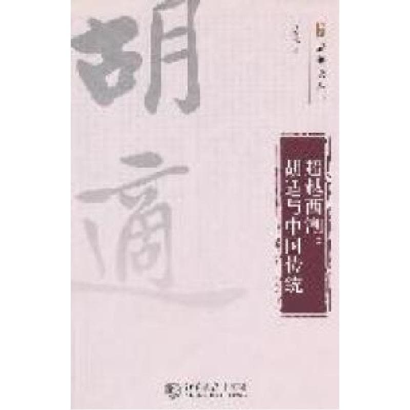 正版新书]超越西潮——胡适与中国传统周昌龙著9787301191514图片