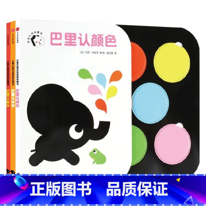 小象巴里百变启蒙玩具书全3册 【正版】0-3岁小象巴里百变启蒙玩具书全3册 宝宝早教书拼图 游戏书儿童趣味认知 幼儿读物