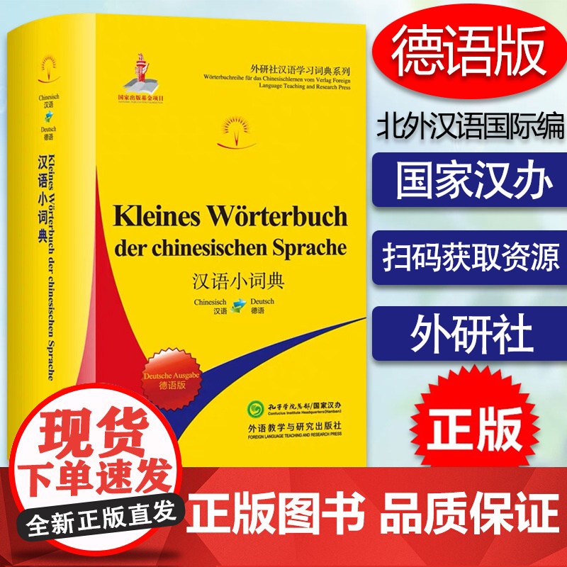 汉语小词典 德语版 外研社汉语学习词典系列 汉语学习词典 外语教学与研究出版社 9787521306200