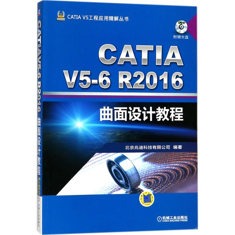 【M】CATIA V5-6R2016曲面设计教程-9787111579328