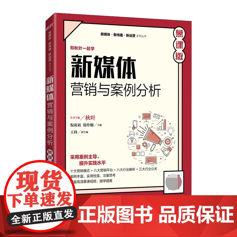 新媒体营销与案例分析(慕课版)高清大图