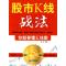 [醉染正版]正版 股市K线战法:炒股要懂K线图 赵博 企业管理出版社 9787802552043