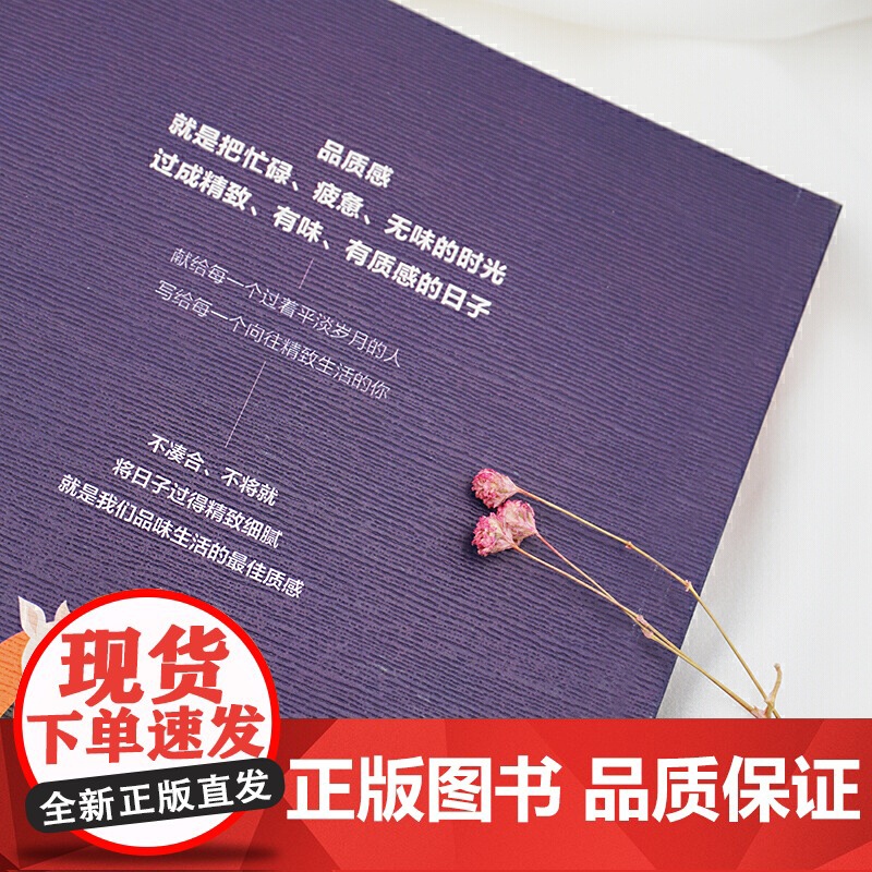 品质感:精致生活才是过日子(鲁豫、董卿、何炅、胡歌都在践行的生活态度。把忙碌、无味的时光过成精致、有质感、有仪式感的日高清大图