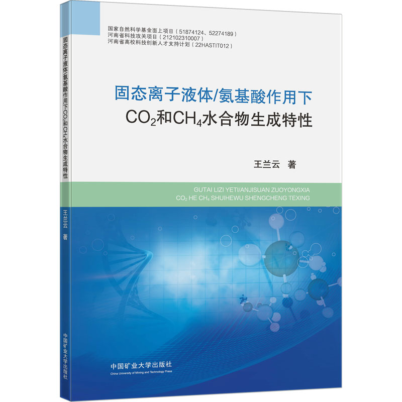 [M]固态离子液体/氨基酸作用下CO2和CH4水合物生成特性-9787564657208高清大图