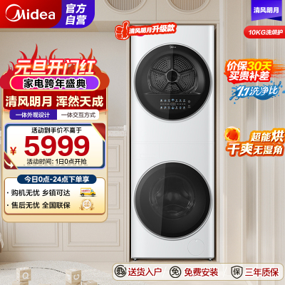 美的 (Midea) 清风明月一体式洗烘套装 10KG变频滚筒洗衣机全自动+10KG热泵烘干机家用MGH20VE5PRO