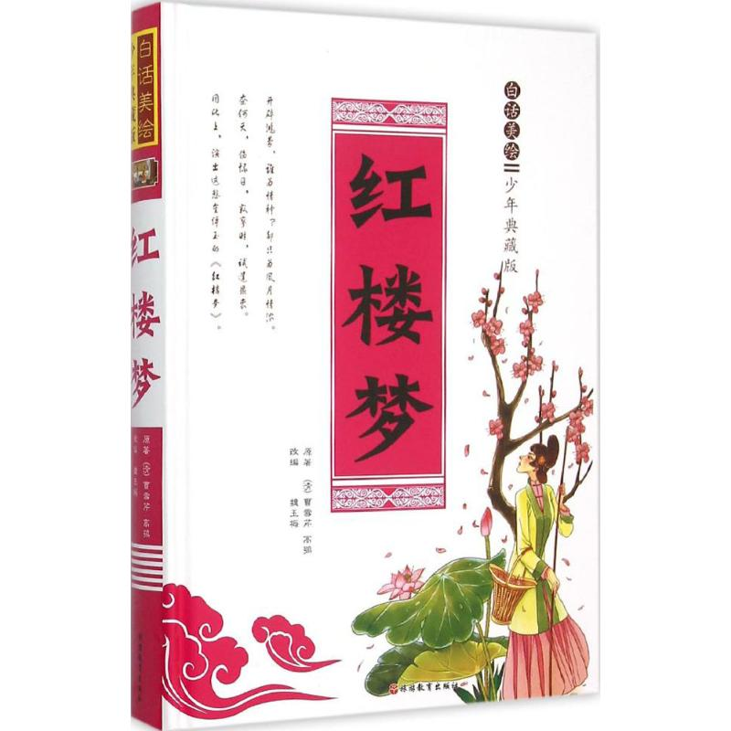 【M】白话美绘少年典藏版红楼梦-9787563732340