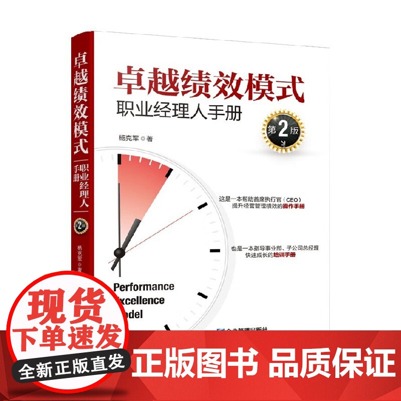 卓越绩效模式 职业经理人手册 杨克军 著 管理高清大图