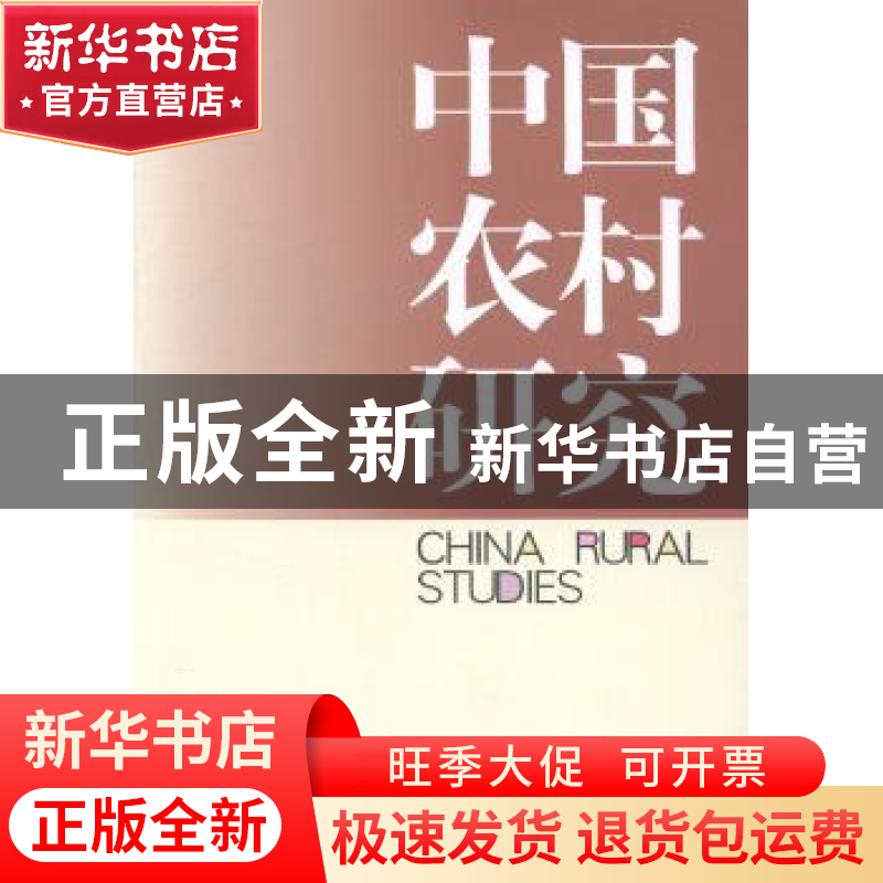 正版 中国农村研究:2013年卷:下 徐勇 中国社会科学出版社 978751