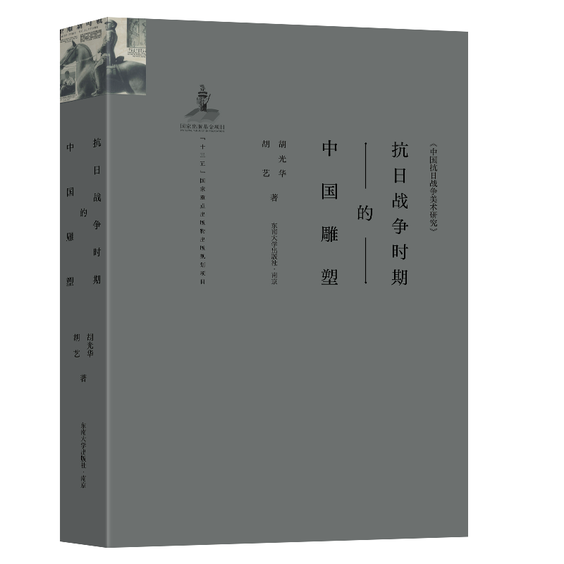 正版新书]抗日战争时期的中国雕塑胡光华,胡艺9787564193393高清大图