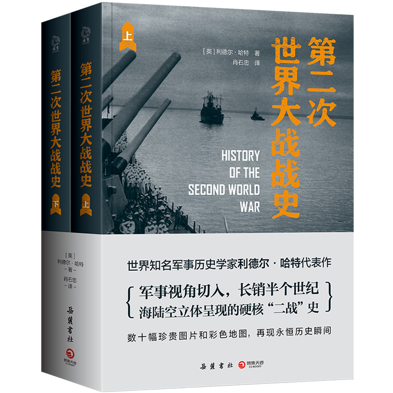 正版新书]第二次世界大战战史(全二册)利德尔·哈特 著 肖石忠高清大图