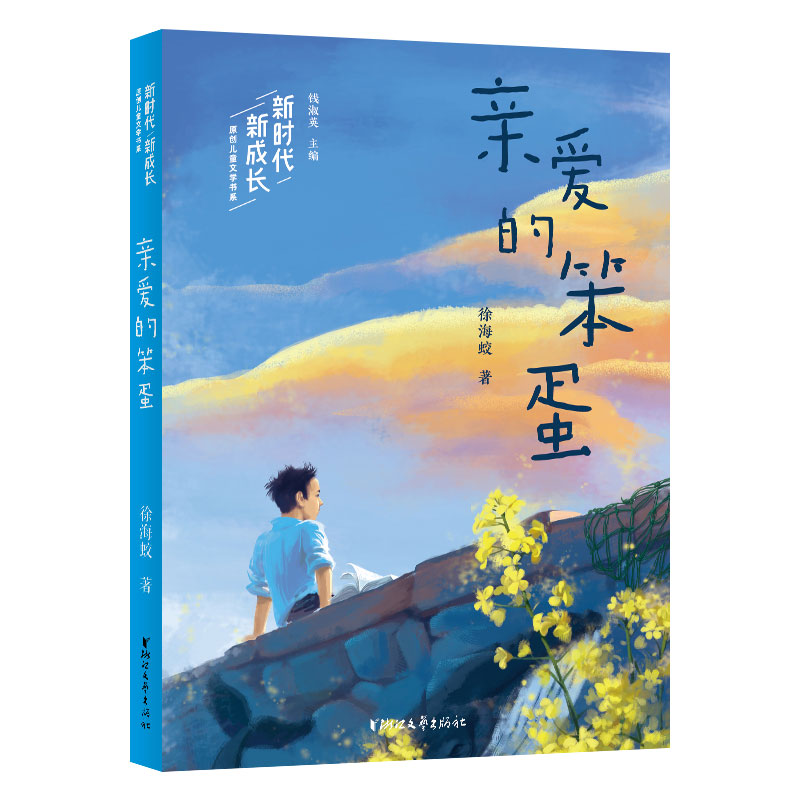 新时代·新成长原创儿童文学书系[全4册] [正版]童书 新时代新成长原创儿童文学书系4册 亲爱的笨蛋+亲亲你的眼睛+山里高清大图