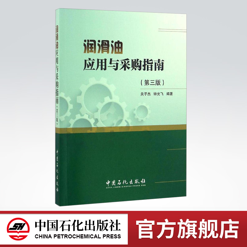 [正版]润滑油应用与采购指南 第三版 介绍了各类润滑油的分类、性能特点、产品规格及应用要点 9787511443571高清大图