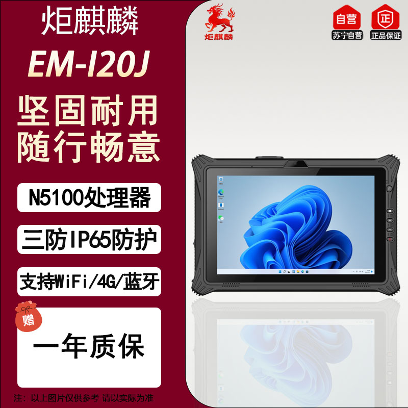 炬麒麟EM-I20J N5100处理器 12.2英寸手持工业三防IP65防护平板电脑 8G+128G 支持Wifi+BT