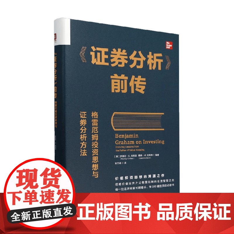 证券分析 前传 格雷厄姆投资思想与证券分析方法 罗德尼·G.克莱因等 编著 金融与投资高清大图