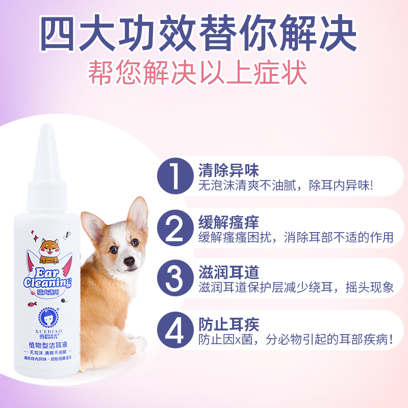 雪貂留香 宠物洁耳液猫犬通用植物型洗耳液70mL