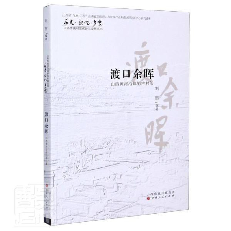 [正版] 渡口余晖:山西黄河沿岸的古村落者_刘丽责_傅晓红书店旅游地图山西人民出版社书籍 读乐尔书高清大图