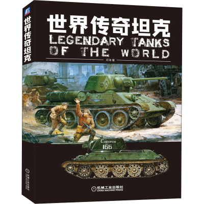 醉染图书世界传奇9787111651789