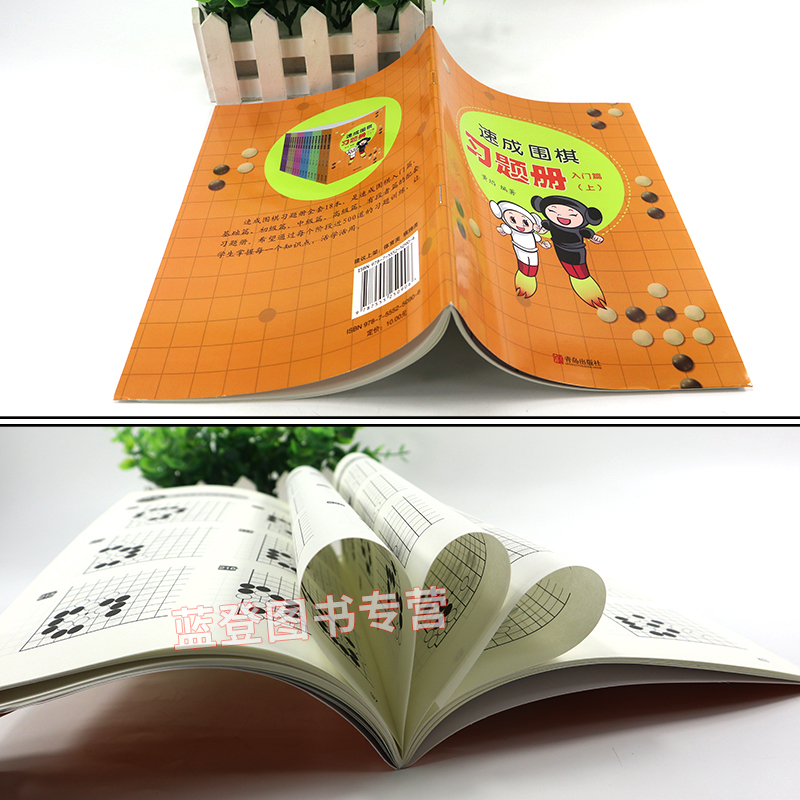 [正版]速成围棋习题册入门篇上 黄焰围棋儿童初学者围棋教学习题册入门围棋练习册围棋入门习题集21世纪新概念速成围棋练习